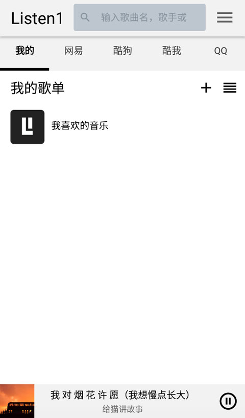 Listen 1 移动端我的歌单